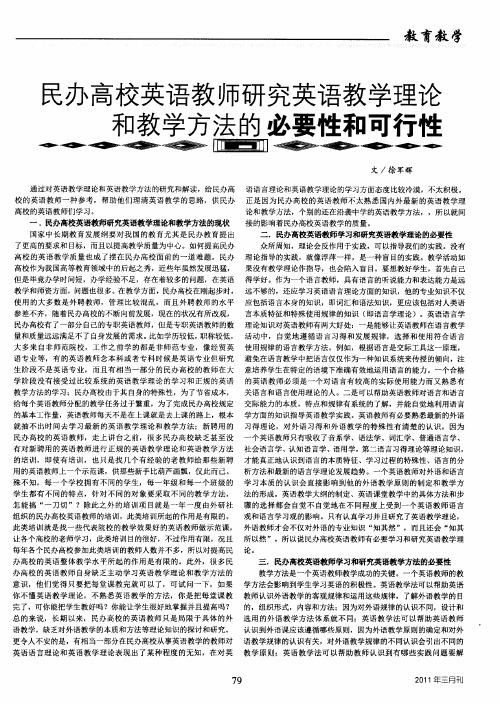 民办高校英语教师研究英语教学理论和教学方法的必要性和可行性