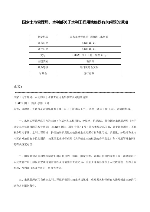 国家土地管理局、水利部关于水利工程用地确权有关问题的通知-〔1992〕国土〔籍〕字第11号