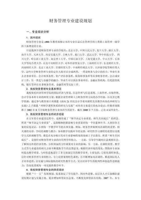 财务管理专业建设规划