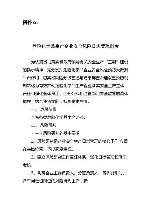 危险化学品生产企业安全风险日志管理制度