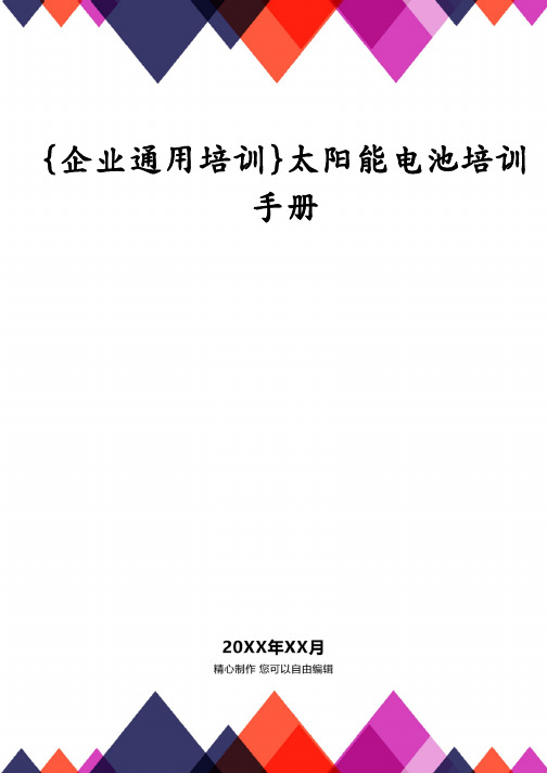 {企业通用培训}太阳能电池培训手册