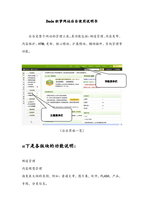 dede织梦网站后台使用说明书-张无忌整理