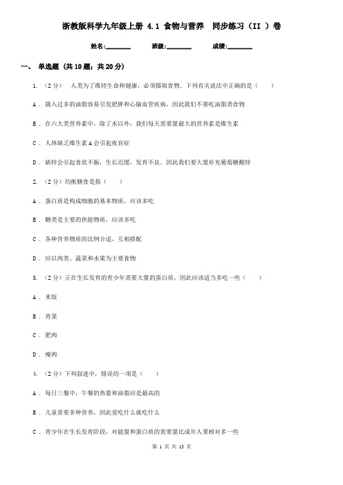 浙教版科学九年级上册4.1食物与营养同步练习(II)卷