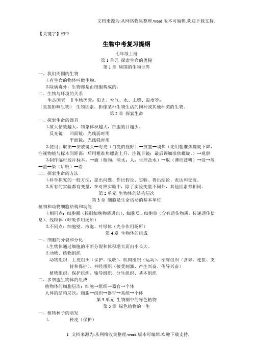 【初中】苏教版初中生物中考复习提纲