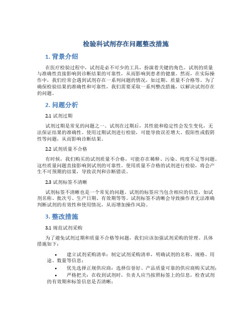 检验科试剂存在问题整改措施