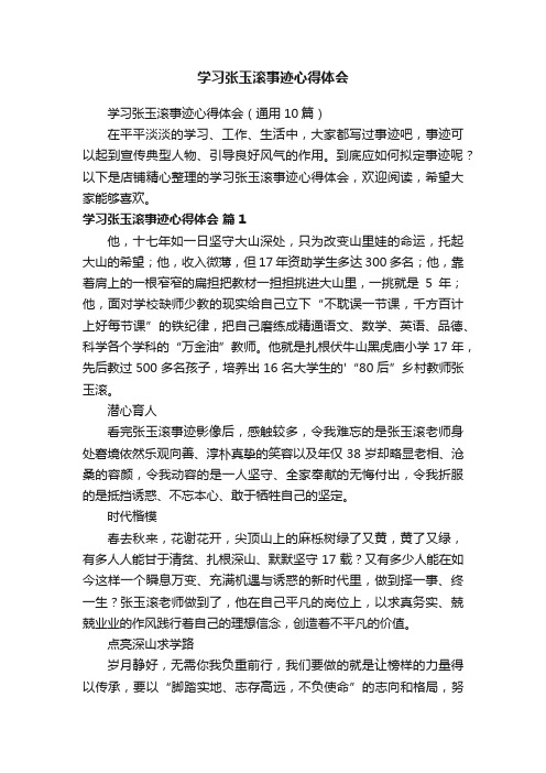 学习张玉滚事迹心得体会