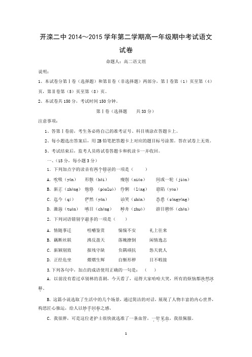 【语文】河北省唐山市开滦第二中学2014-2015学年高一下学期期中考试试题