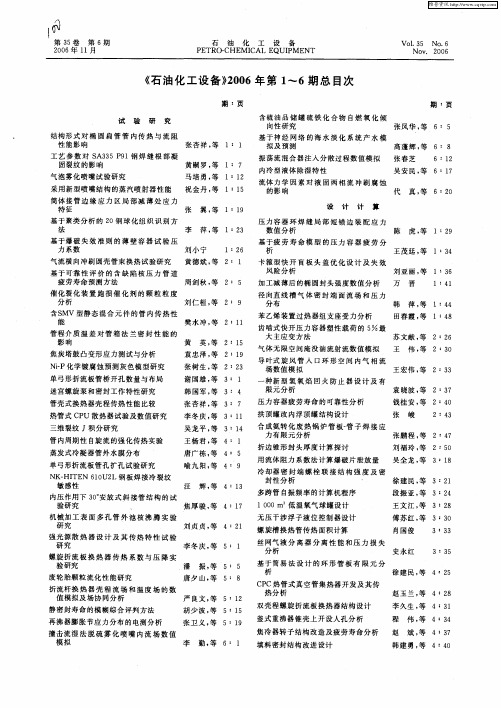 《石油化工设备》2006年第1～6期总目次