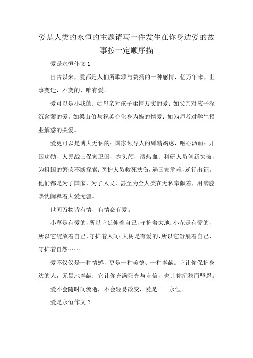 爱是人类的永恒的主题请写一件发生在你身边爱的故事按一定顺序描