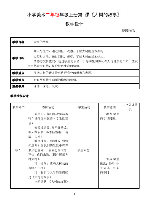 《 大树的故事》二年级美术教学设计教案