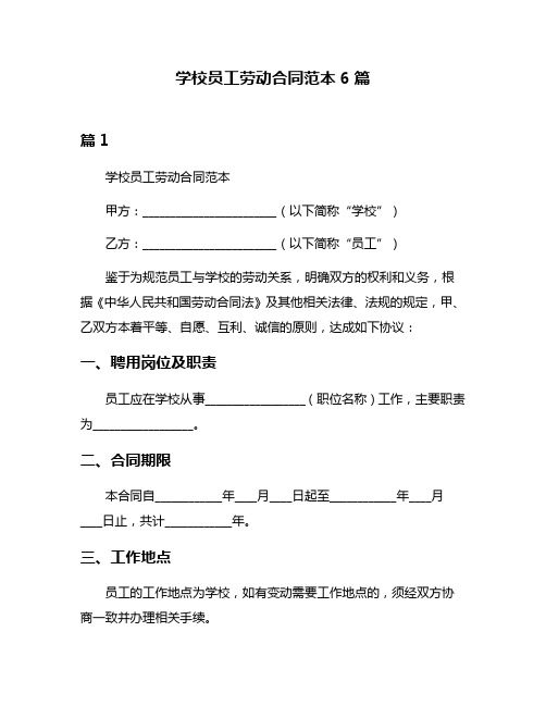 学校员工劳动合同范本6篇