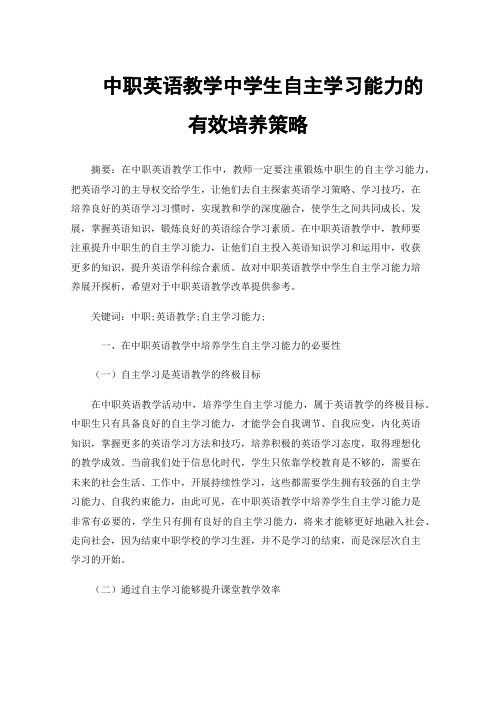 中职英语教学中学生自主学习能力的有效培养策略