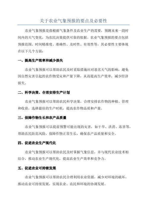 关于农业气象预报的要点及必要性