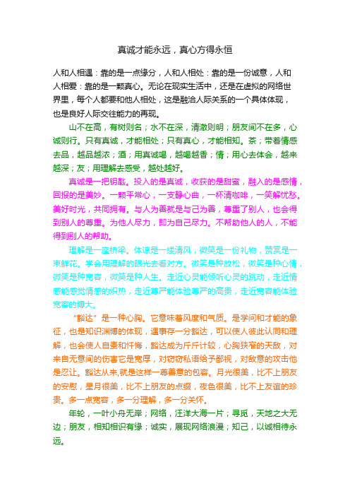 真诚才能永远，真心方得永恒