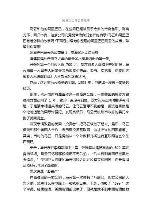 阿里巴巴马云的故事_故事大全