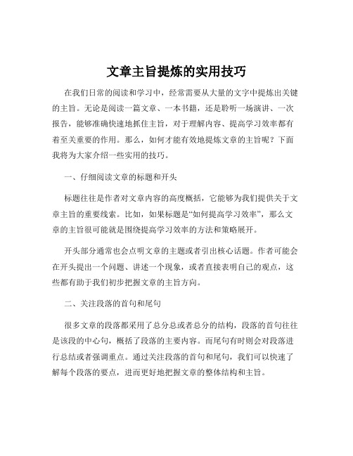 文章主旨提炼的实用技巧