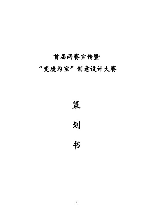 “变废为宝”创意设计大赛策划书