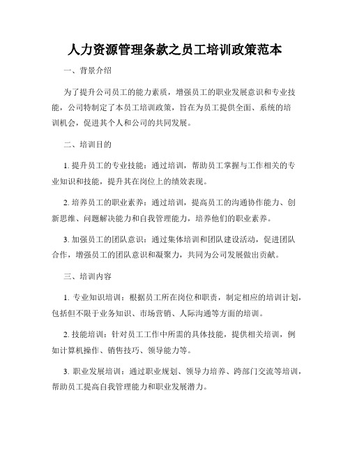 人力资源管理条款之员工培训政策范本