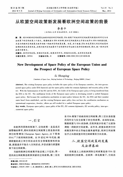 从欧盟空间政策新发展看欧洲空间政策的前景