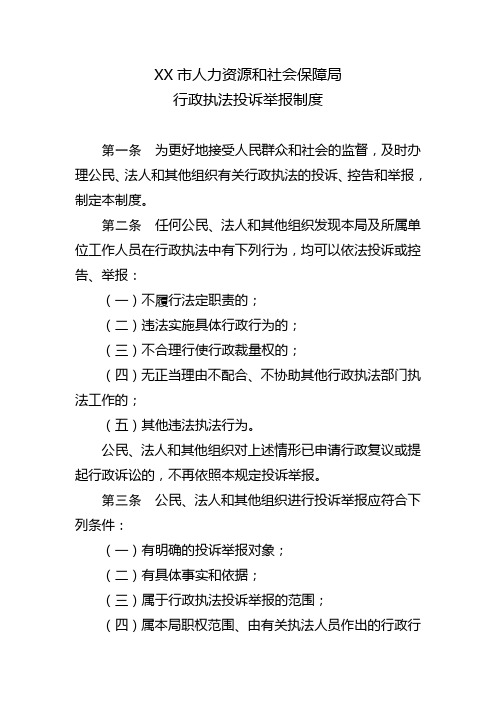 市人力资源和社会保障局行政执法投诉举报制度【模板】