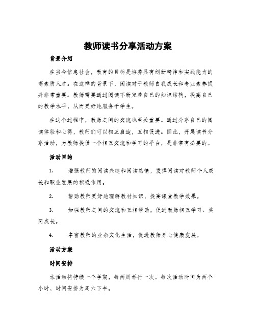 教师读书分享活动方案