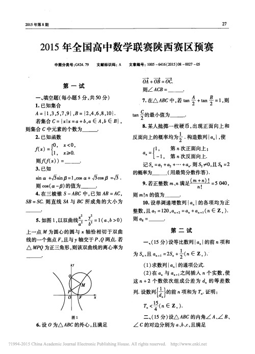 2015年全国高中数学联赛陕西赛区预赛_刘康宁