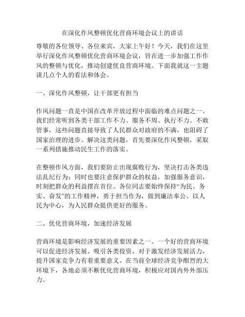 在深化作风整顿优化营商环境会议上的讲话