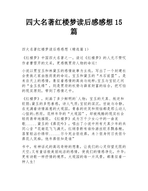 四大名著红楼梦读后感感想15篇