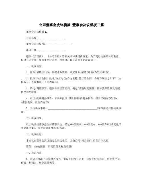 公司董事会决议模板 董事会决议模板三篇