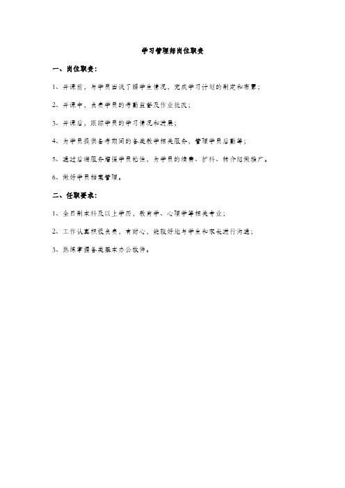 学习管理师岗位职责