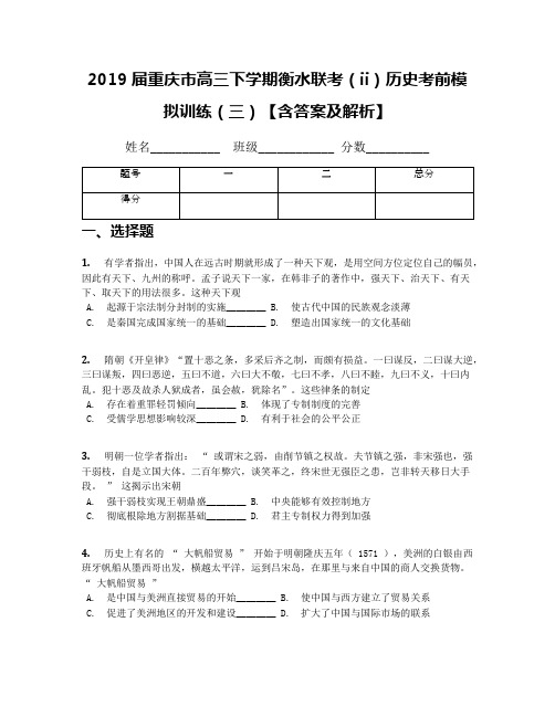 2019届重庆市高三下学期衡水联考(ii)历史考前模拟训练(三)【含答案及解析】