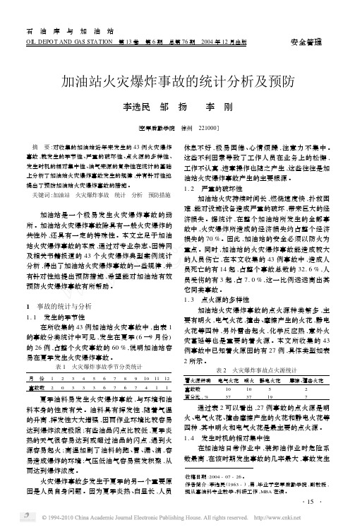 加油站火灾爆炸事故的统计分析及预防_李选民