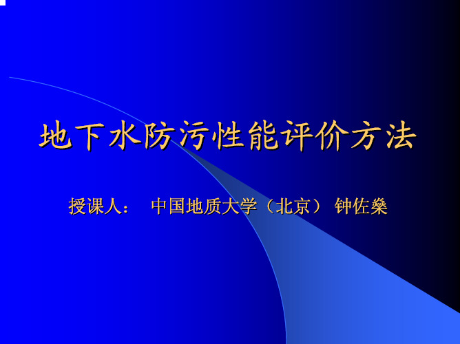 地下水防污性能评价方法