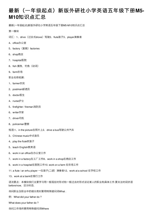 最新（一年级起点）新版外研社小学英语五年级下册M5-M10知识点汇总