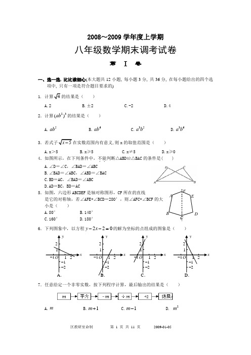 东西湖区2008-2009学年度八年级(上)数学期末调考试卷(含答案).