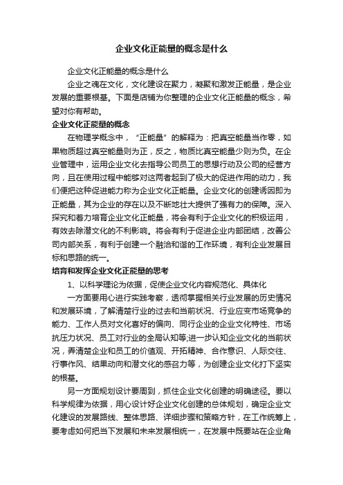 企业文化正能量的概念是什么