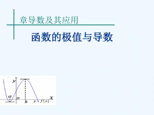 2018年高中数学 第三章 导数及其应用 3.3.2 利用导数研究函数的极值课件6 新人教B版选修1-1