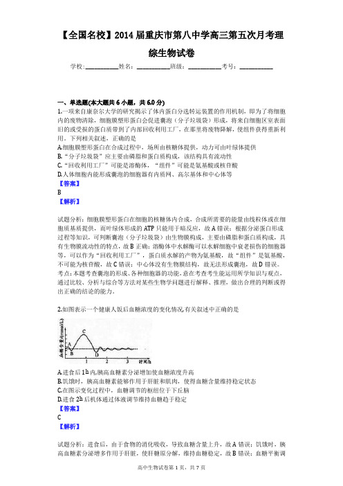 【全国名校】2014届重庆市第八中学高三第五次月考理综生物试卷