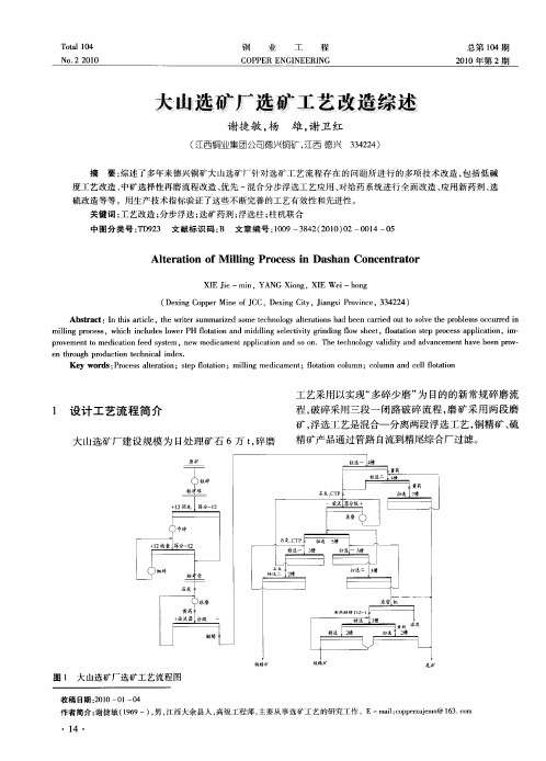 大山选矿厂选矿工艺改造综述