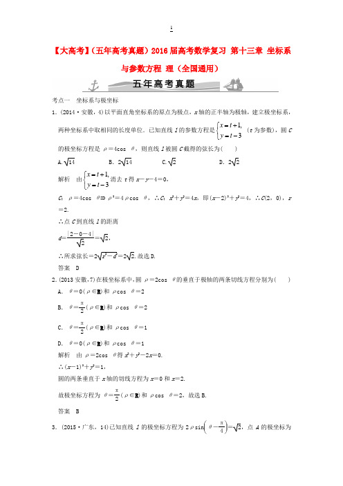 (五年高考真题)2016届高考数学复习 第十三章 坐标系与参数方程 理