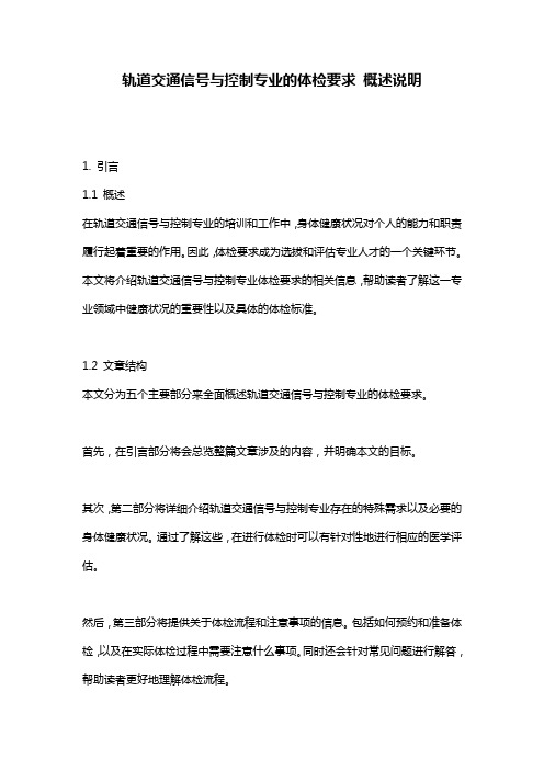 轨道交通信号与控制专业的体检要求_概述说明