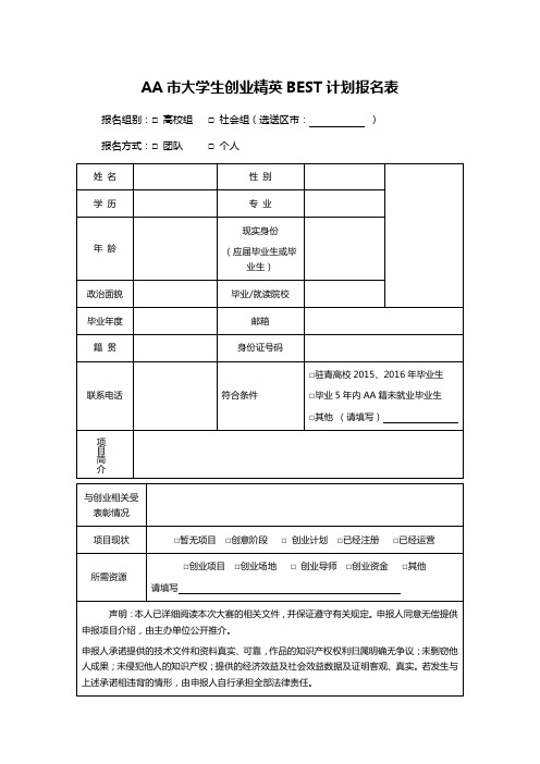 AA市大学生创业精英BEST计划报名表