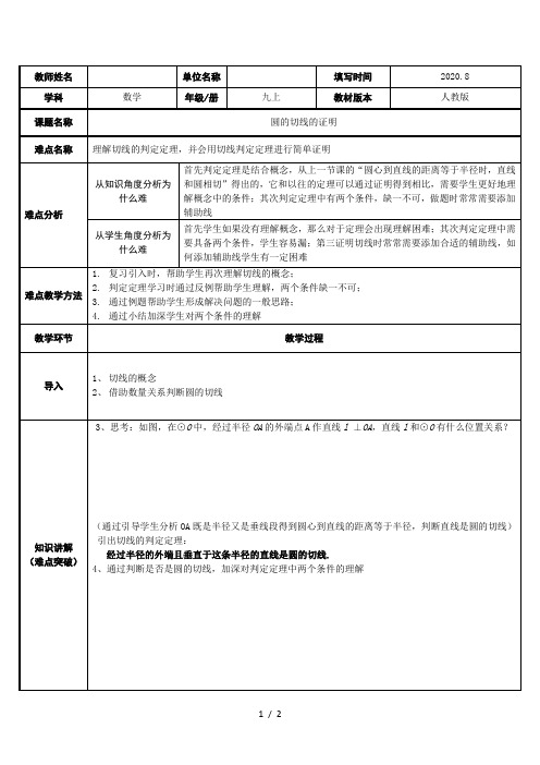 人教版数学九年级上册：24.2.2 直线和圆的位置关系 圆的切线的证明教案