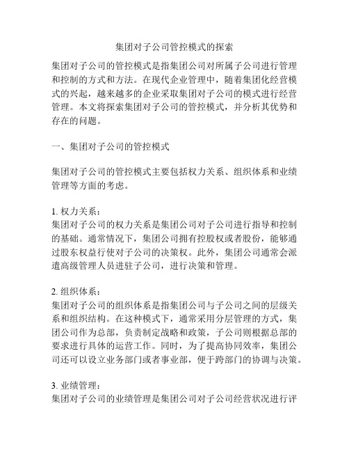 集团对子公司管控模式的探索