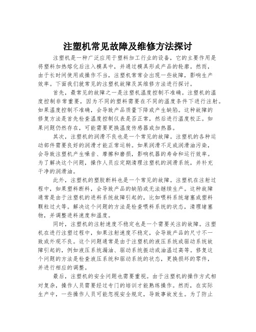 注塑机常见故障及维修方法探讨