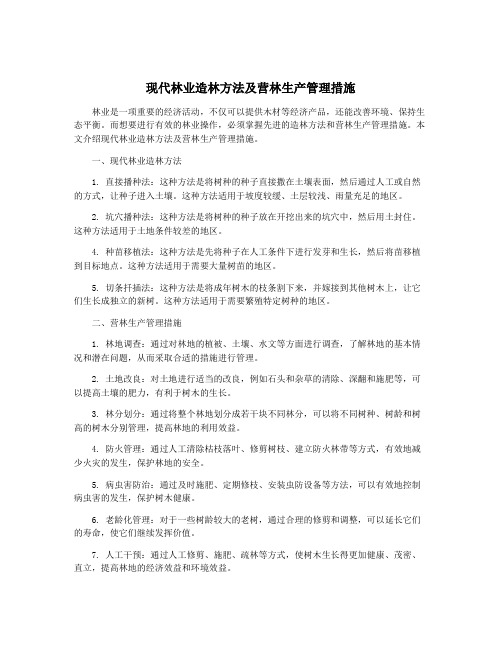 现代林业造林方法及营林生产管理措施