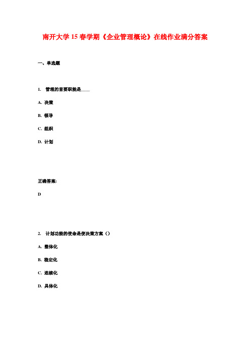 南开大学15春学期《企业管理概论》在线作业满分答案