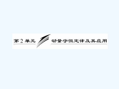 2021届高考物理（粤教版广东专用）《三维设计》一轮复习课件：第六章 第2单元 动量守恒定律及其应用