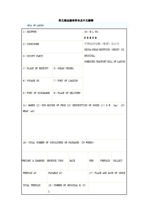 海运提单及中文解释