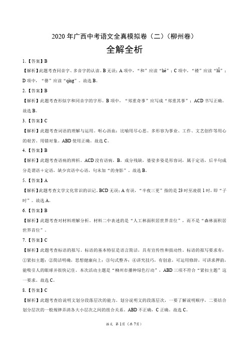 2020年广西中考语文全真模拟卷(二)(柳州卷)(全解全析)